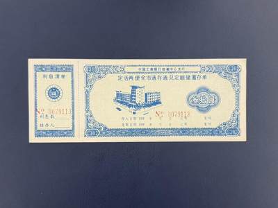 上世纪八九十年代银行储蓄存单股票债券票证，全场0佣金，一张起包邮，第20260425期  【乾奕收藏】中国工商银行邯郸中心支行定活两便定额储蓄存单叁拾圆