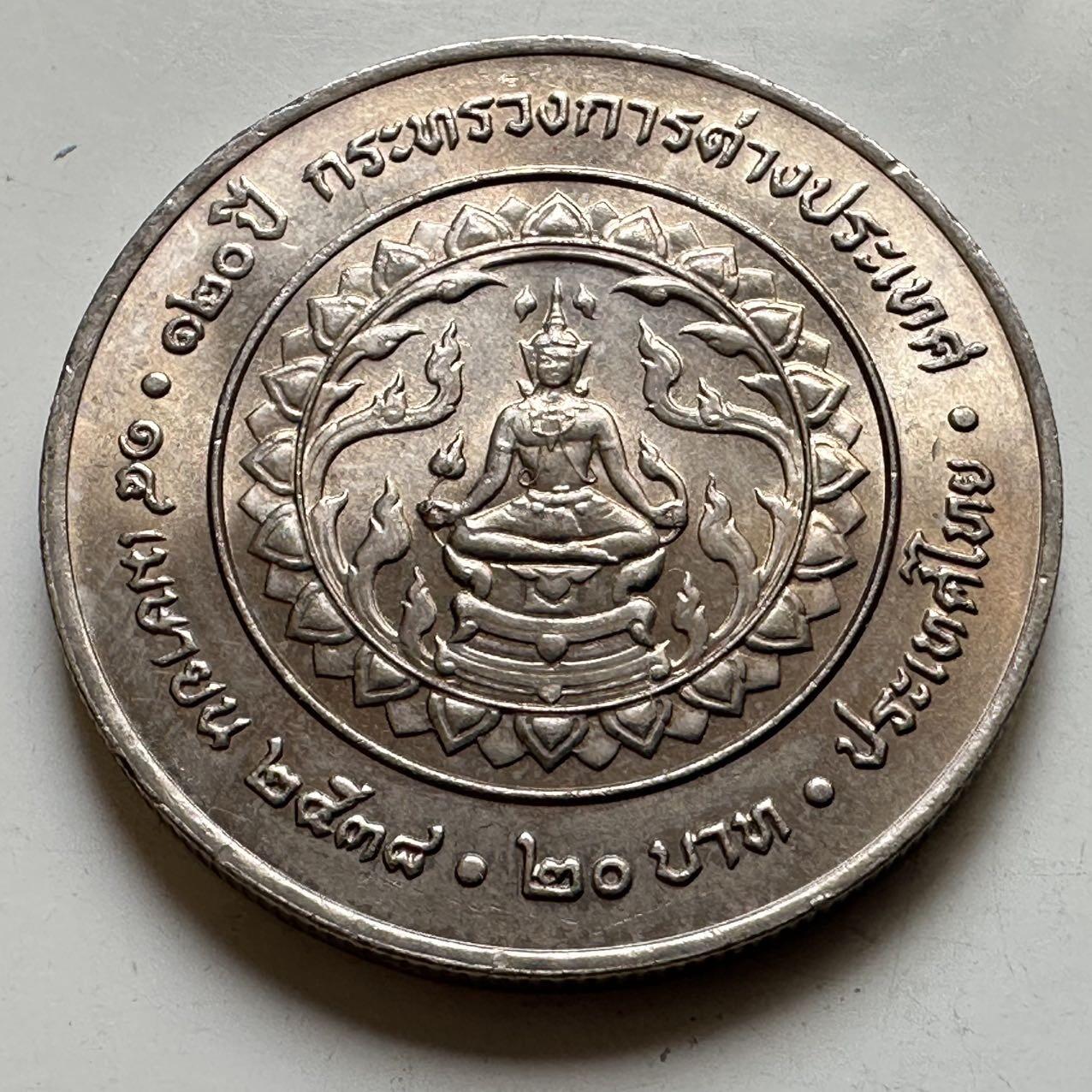 🌹外币初藏🌹🐯2026年第44场   每周二四六晚8️⃣点  世界硬币 泰国1995年外交部成立120周年20泰铢纪念币 b