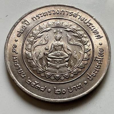 🌹外币初藏🌹🐯2026年第44场   每周二四六晚8️⃣点  世界硬币 - 泰国1995年外交部成立120周年20泰铢纪念币 b