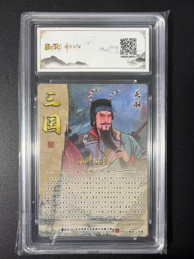 NO.31 好又多金牌大场，期期夯爆，每周必拍！要啥有啥，一站式配齐，方便凑单！（周6晚9点截拍，卖家送拍0抽成！） 【2/29编亲签】齐卡 三国二十四名将 冯涛亲签 关羽 光刻 卡9.5签名10