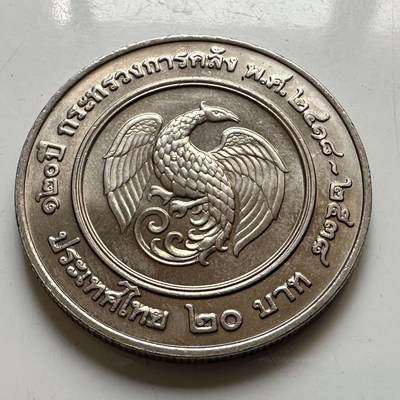 🌹外币初藏🌹🐯2026年第44场   每周二四六晚8️⃣点  世界硬币 - 泰国1995年20泰铢纪念币 首枚 财政部成立120周年 a