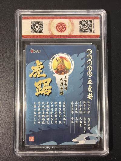 NO.31 好又多金牌大场，期期夯爆，每周必拍！要啥有啥，一站式配齐，方便凑单！（周6晚9点截拍，卖家送拍0抽成！） 万享 水浒斗星录 罗琛 关胜 虎踞 彩闪 10分