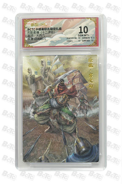 喜灰玩卡拍卖第八期，接拍品0佣金，欢迎送拍，释放现金流，让自己有资金可以购买更多喜欢的卡牌，让别的卡友能淘到更多心仪的卡牌 卡德曼 十二虎臣 大西几老师绘 徐盛 折光粗闪 GEM MT+