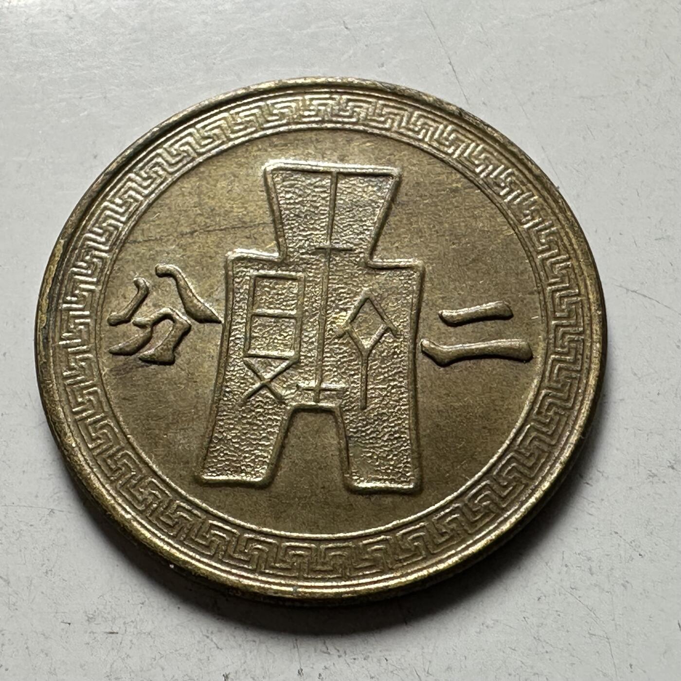 🌹外币初藏🌹🐯2026年第44场   每周二四六晚8️⃣点  世界硬币 民国29年 黄铜二分 a