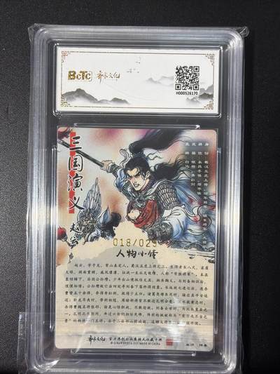 NO.31 好又多金牌大场，期期夯爆，每周必拍！要啥有啥，一站式配齐，方便凑单！（周6晚9点截拍，卖家送拍0抽成！） 【18/29编亲签】齐卡 三国五虎 梓墨亲签 赵云 光刻 卡9.5签名10