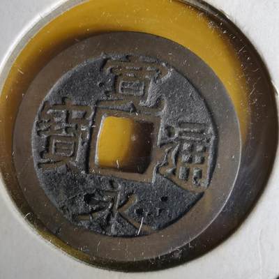 沼泽如烟--第1063场 - 宽永通宝