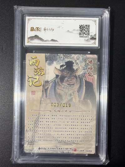 NO.31 好又多金牌大场，期期夯爆，每周必拍！要啥有啥，一站式配齐，方便凑单！（周6晚9点截拍，卖家送拍0抽成！） 【3/19编亲签】齐卡 西游 王涌喆亲签 猪悟能 粗闪 爆金10分