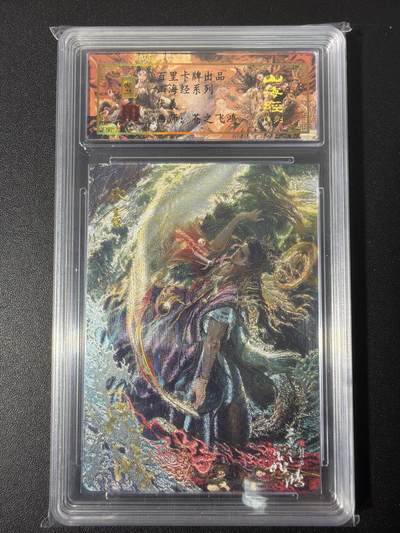 NO.31 好又多金牌大场，期期夯爆，每周必拍！要啥有啥，一站式配齐，方便凑单！（周6晚9点截拍，卖家送拍0抽成！） 【034编亲签】百里 山海经 苍之飞鸿亲签 伏羲 冷烫粗闪评级卡