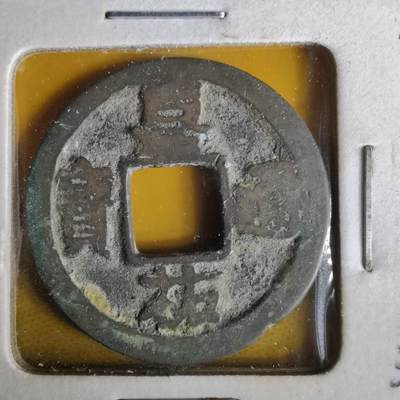 沼泽如烟--第1063场 - 嘉祐通宝