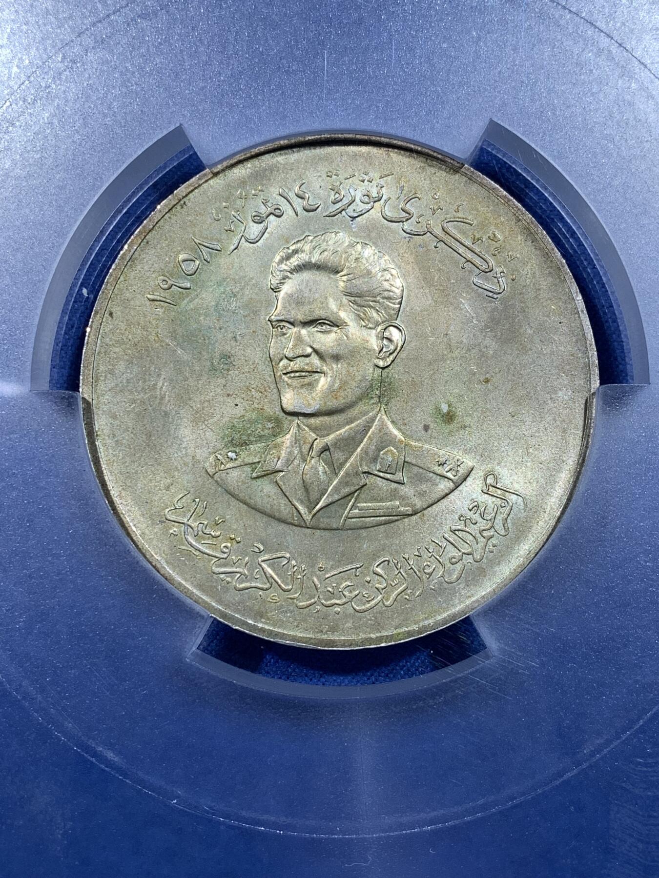 《竞宝斋》第481场 周日，周一 2场连拍 （全场包邮）20级店铺 欢迎送拍 PCGS UNCD 1959年伊拉克500费尔纪念银币 UNC品不多见 加大盒装