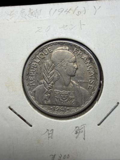 2026年集古藏今外币拍卖第四期-第2场—（总第322拍），可以寄存60天，满160元包邮。 - 1941年法属印支20分