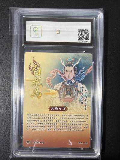 NO.31 好又多金牌大场，期期夯爆，每周必拍！要啥有啥，一站式配齐，方便凑单！（周6晚9点截拍，卖家送拍0抽成！） 【13/40编亲签】韵卡 梦韵西游 冯涛亲签 白龙马 半粗 9.5G