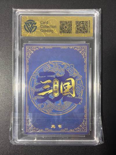 NO.31 好又多金牌大场，期期夯爆，每周必拍！要啥有啥，一站式配齐，方便凑单！（周6晚9点截拍，卖家送拍0抽成！） 万享 三国风云录 典韦 折光 9.5分