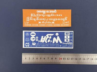 【乾奕收藏】缅甸老彩票2张，已开奖收藏品 - 【乾奕收藏】缅甸老彩票2张，已开奖收藏品