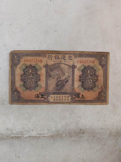 2026年民钞6 - 交通银行1元原票