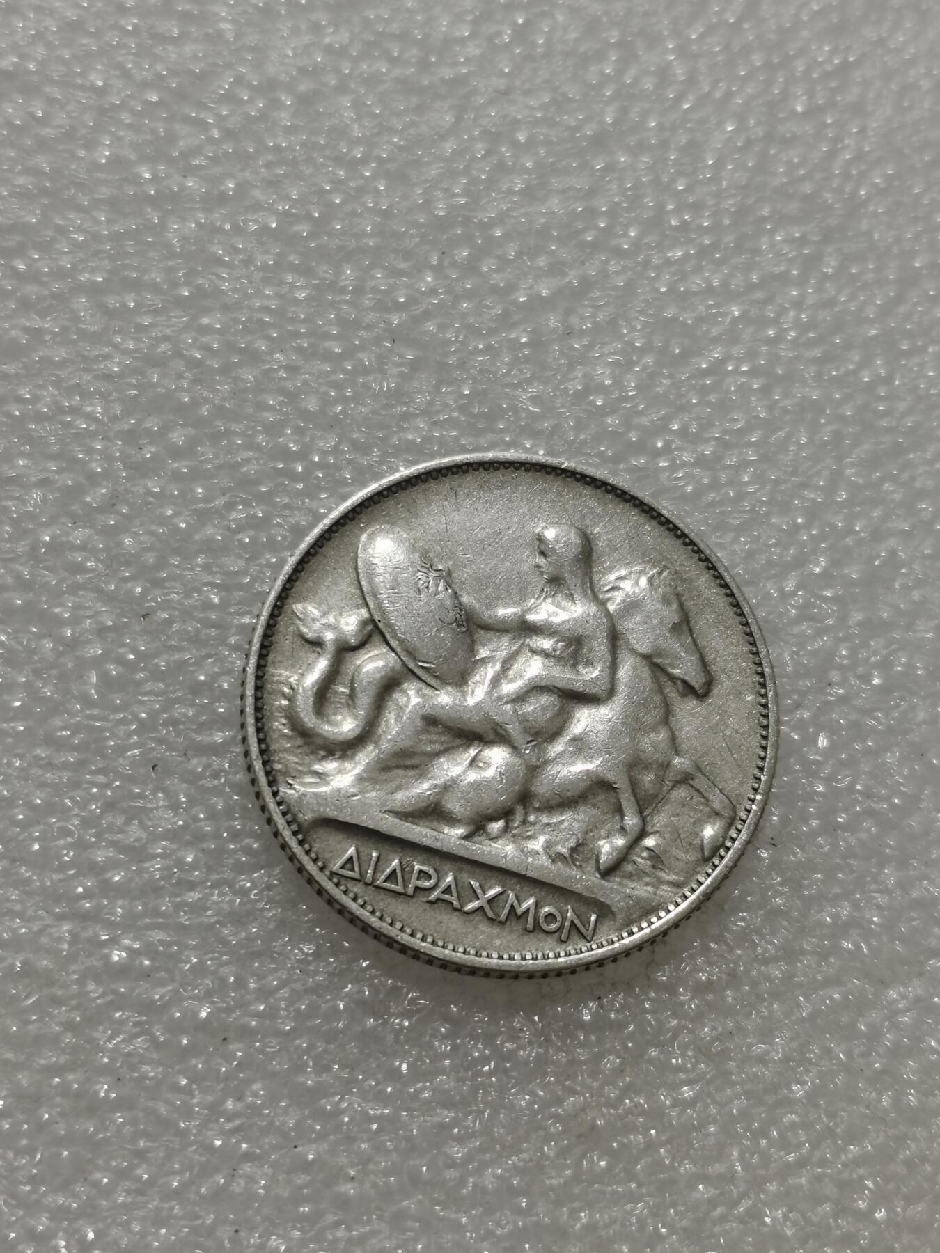 天下钱庄专场欢迎参拍 希腊2德拉克马银币