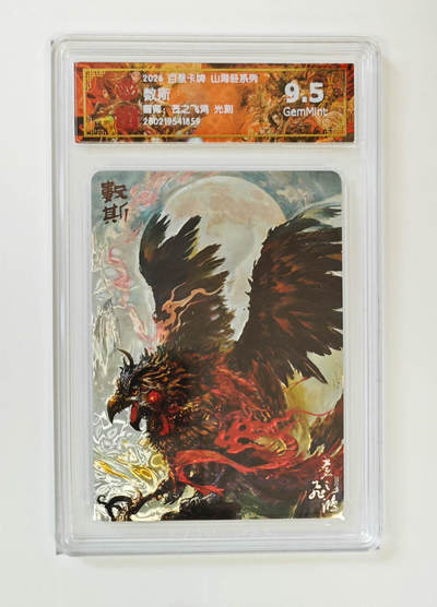 喜灰玩卡拍卖第八期，接拍品0佣金，欢迎送拍，释放现金流，让自己有资金可以购买更多喜欢的卡牌，让别的卡友能淘到更多心仪的卡牌 百里 山海经 飞鸿老师绘 数斯 光刻