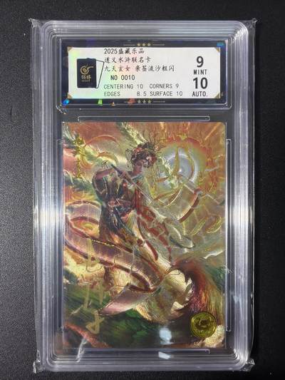 NO.31 好又多金牌大场，期期夯爆，每周必拍！要啥有啥，一站式配齐，方便凑单！（周6晚9点截拍，卖家送拍0抽成！） 【10编亲签】大卡道 道义水浒 杆子亲签 九天玄女 流沙粗闪 卡9签名10