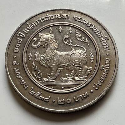 🌹外币初藏🌹🐯2026年第44场   每周二四六晚8️⃣点  世界硬币 - 泰国1995年20泰铢纪念币 国防部成立108周年 b