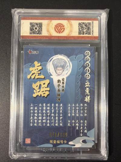 NO.31 好又多金牌大场，期期夯爆，每周必拍！要啥有啥，一站式配齐，方便凑单！（周6晚9点截拍，卖家送拍0抽成！） 【41/199编】万享 水浒斗星录 罗琛 林冲 虎踞 彩闪 9.5分