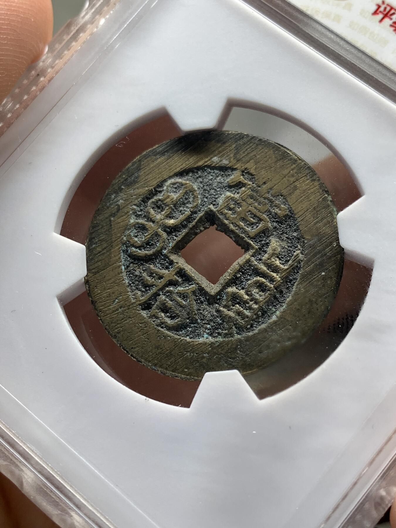 《竞宝斋》第481场 周日，周一 2场连拍 （全场包邮）20级店铺 欢迎送拍 华夏北京总部开放盒 极美85分 清代光绪重宝宝泉局当拾，回流自送，出炉无流通状态，炉灰搓痕，包浆发禄。小极品