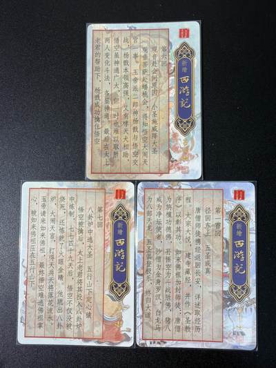 NO.31 好又多金牌大场，期期夯爆，每周必拍！要啥有啥，一站式配齐，方便凑单！（周6晚9点截拍，卖家送拍0抽成！） 百里 西游 王涌喆 大圣战小圣、八卦炉、五圣成真 一套3张 光刻