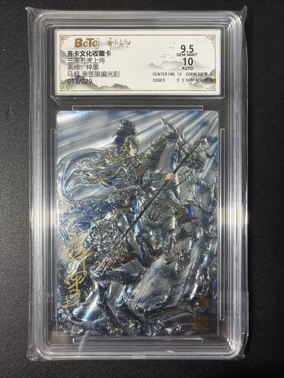 NO.31 好又多金牌大场，期期夯爆，每周必拍！要啥有啥，一站式配齐，方便凑单！（周6晚9点截拍，卖家送拍0抽成！） 【13/29编亲签】齐卡 三国五虎 梓墨亲签 马超 光刻 卡9.5签名10