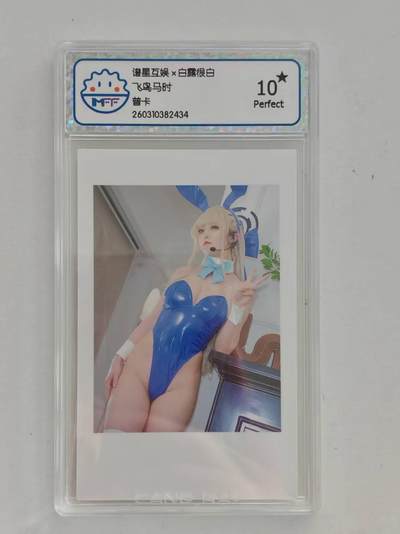 言遇卡牌 第8期【2026.04.25周六晚22：00截拍】 - 【爆金】【评级卡】飞鸟马时 爆金10p 谱星互娱