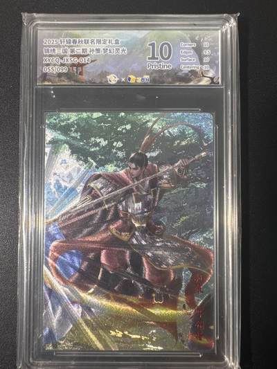 NO.31 好又多金牌大场，期期夯爆，每周必拍！要啥有啥，一站式配齐，方便凑单！（周6晚9点截拍，卖家送拍0抽成！） 【55/99编】轩辕春秋 锦绣三国 孙策 梦幻灵光 10P