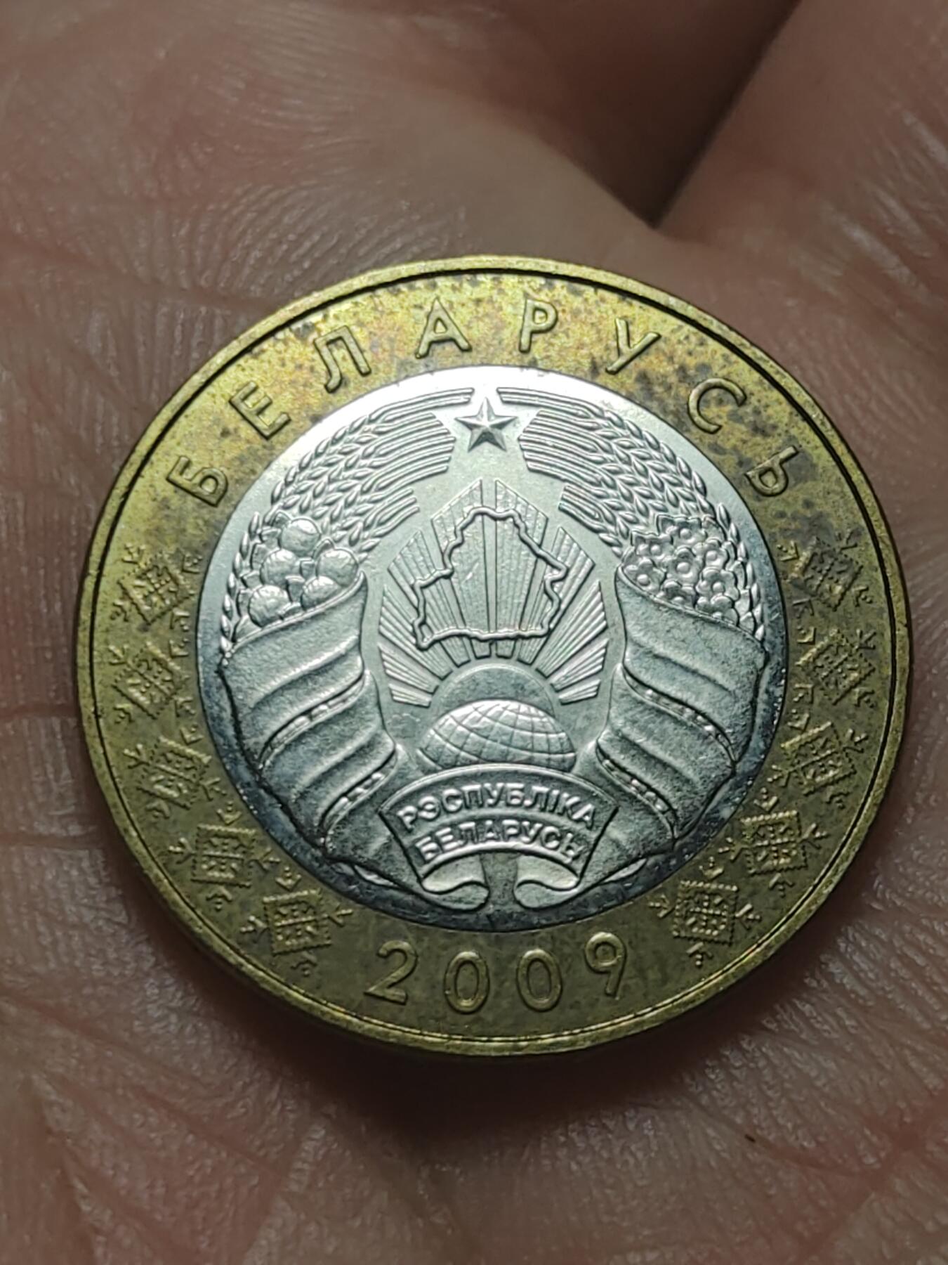 2026年第四十五场(总第二百一十四场）外国好品散币场(免佣金) 白俄罗斯🇧🇾2009单年份2卢布