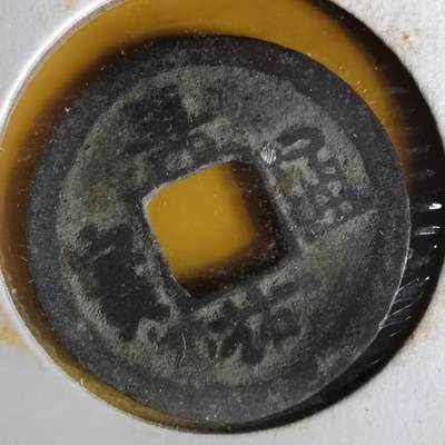 沼泽如烟--第1063场 - 嘉祐通宝