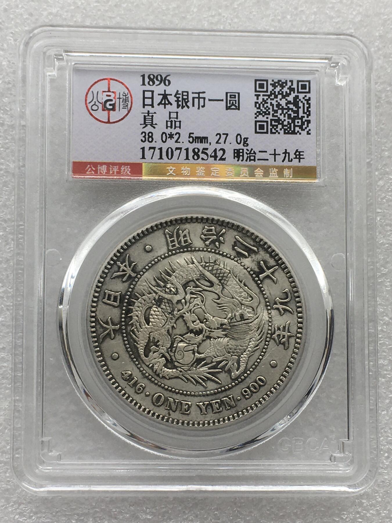 世界钱币专场拍卖 每周二开拍 日本龙洋二十九年一元银币