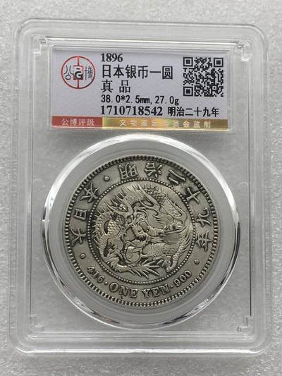 世界钱币专场拍卖 每周二开拍 - 日本龙洋二十九年一元银币