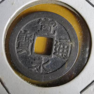 沼泽如烟--第1063场 - 宽永通宝