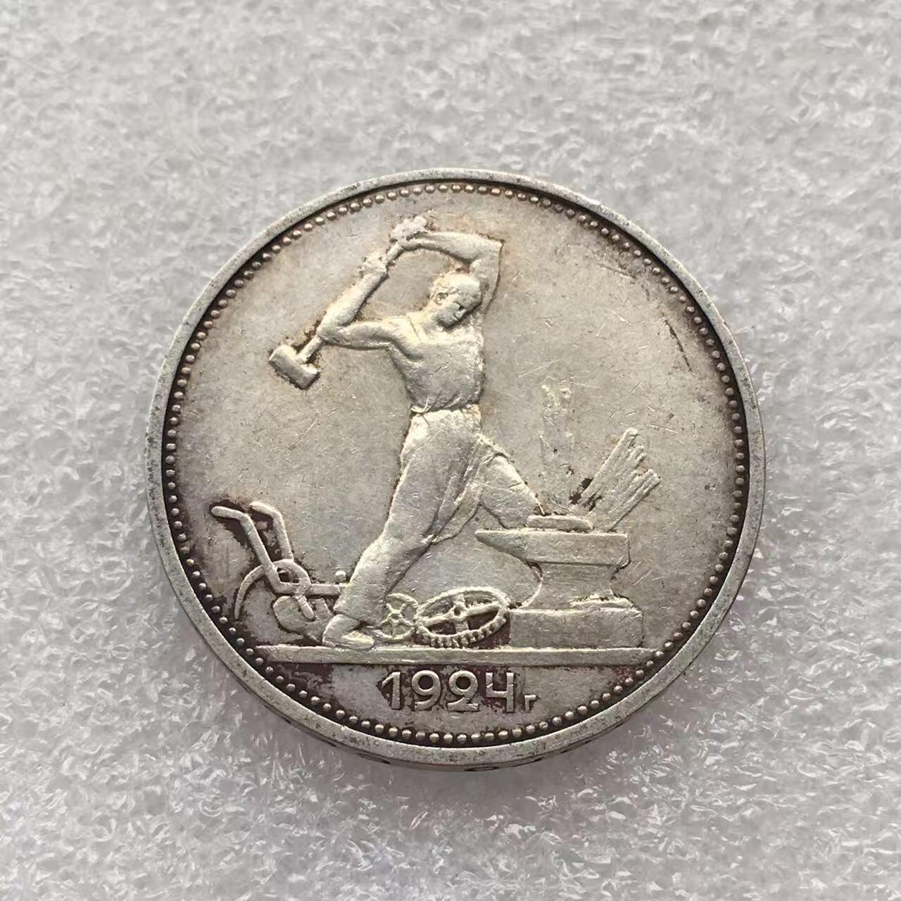 世界钱币专场拍卖 每周二开拍 1924年苏联打铁50戈比银币