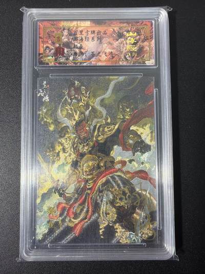 NO.31 好又多金牌大场，期期夯爆，每周必拍！要啥有啥，一站式配齐，方便凑单！（周6晚9点截拍，卖家送拍0抽成！） 【083编亲签】百里 山海经 苍之飞鸿亲签 郁垒 冷烫粗闪评级卡