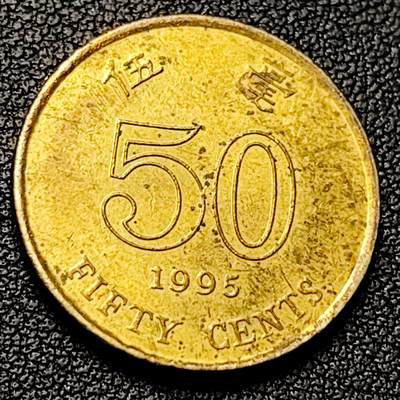 泉币菌-第228场-三月三 上巳节专场 拍品多 请提前出价 铜光美品 早期 1995年 香港伍毫镍币 23.5mm 伊丽莎白二世