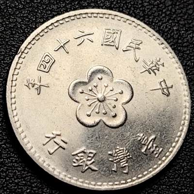 泉币菌-第229场-拍品多 请提前出价 宝岛壹圆 六十四年 兰花镍币 直径25mm