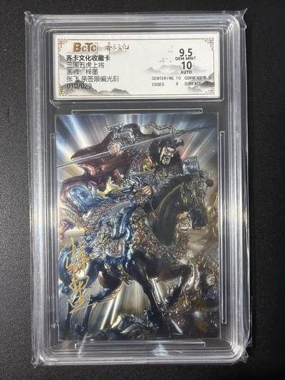 NO.31 好又多金牌大场，期期夯爆，每周必拍！要啥有啥，一站式配齐，方便凑单！（周6晚9点截拍，卖家送拍0抽成！） 【10/29编亲签】齐卡 三国五虎 梓墨亲签 张飞 光刻 卡9.5签名10