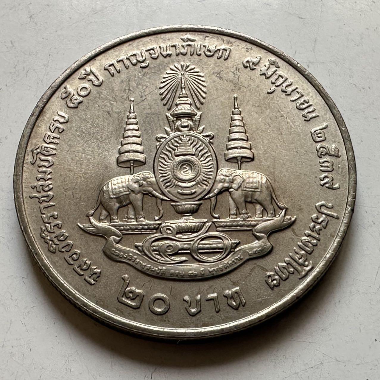 🌹外币初藏🌹🐯2026年第44场   每周二四六晚8️⃣点  世界硬币 泰国1996年20泰铢纪念币 登基50周年金禧 b