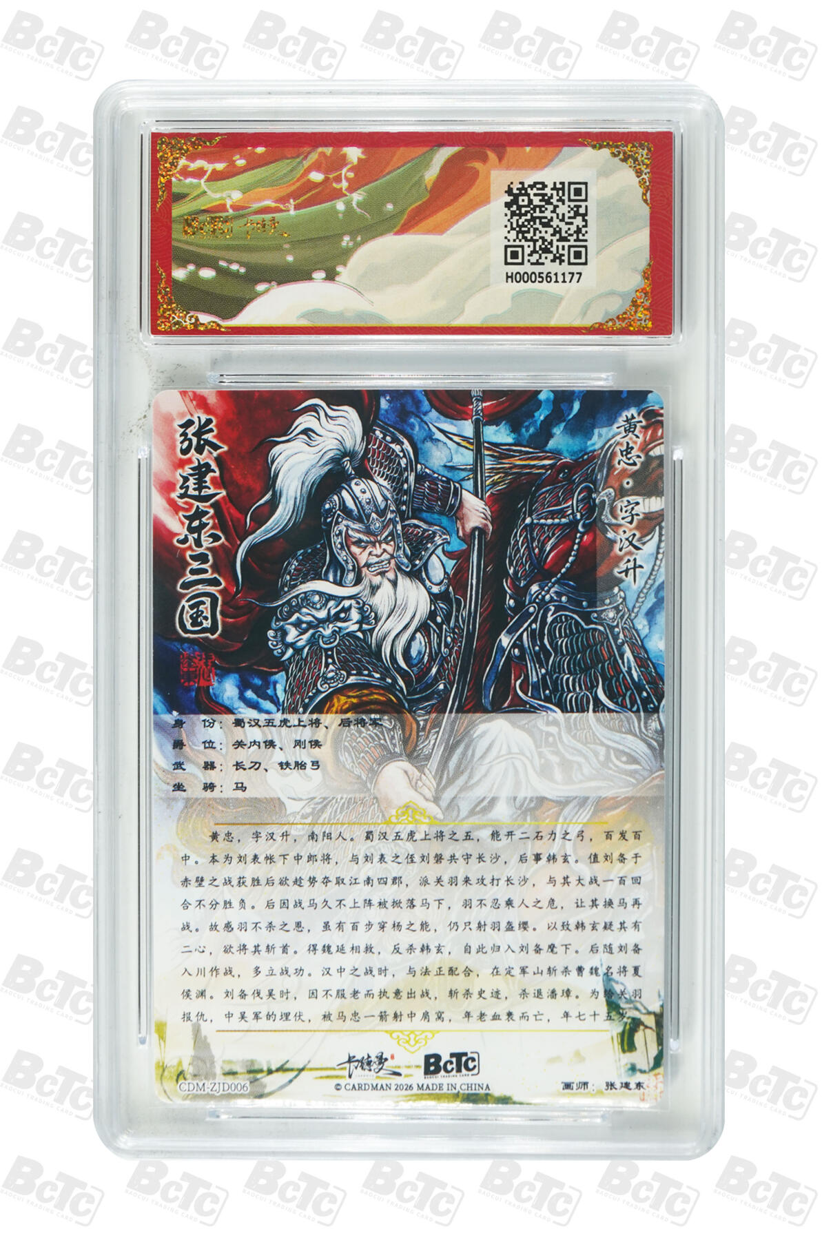 第112期阳大大卡牌拍卖第112期（持续收拍品，周六晚上九点截拍，进群福利早知道） 【9.5分】BCTC卡德曼联名限定礼盒 武韵红颜三国礼盒 张建东 黄忠 折光粗闪177