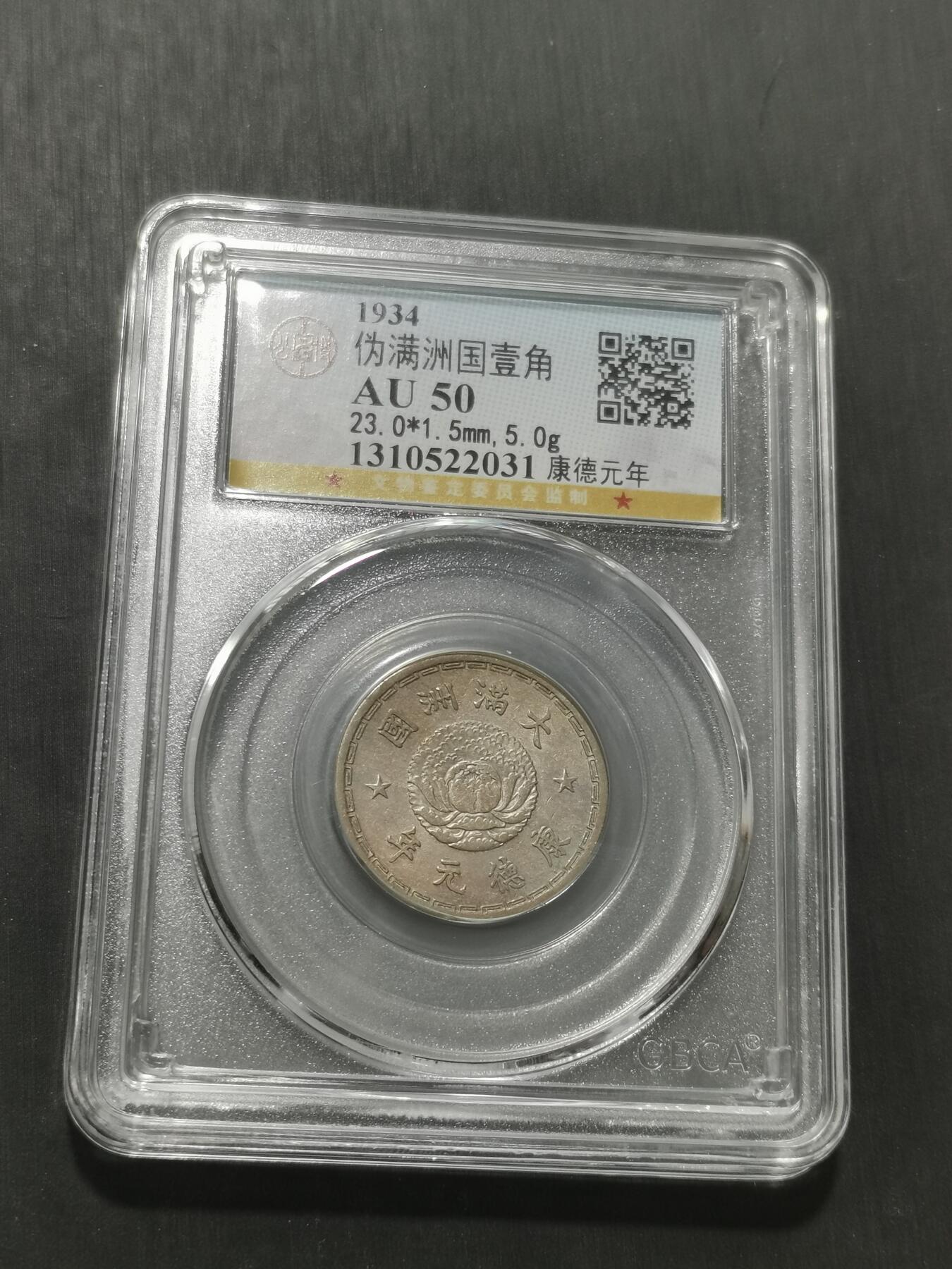 天下钱庄专场欢迎参拍 伪满双龙一角