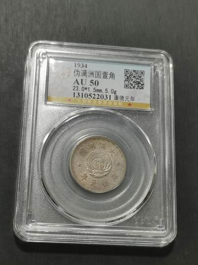 天下钱庄专场欢迎参拍 - 伪满双龙一角