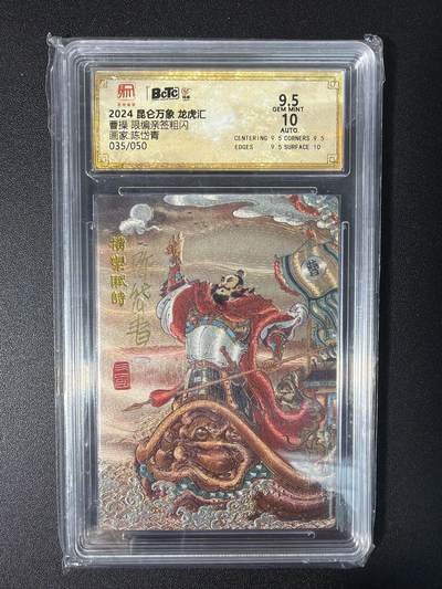 NO.31 好又多金牌大场，期期夯爆，每周必拍！要啥有啥，一站式配齐，方便凑单！（周6晚9点截拍，卖家送拍0抽成！） 【35/50编亲签】昆仑万象 龙虎汇 陈岱青亲签 曹操 粗闪 卡9.5签名10