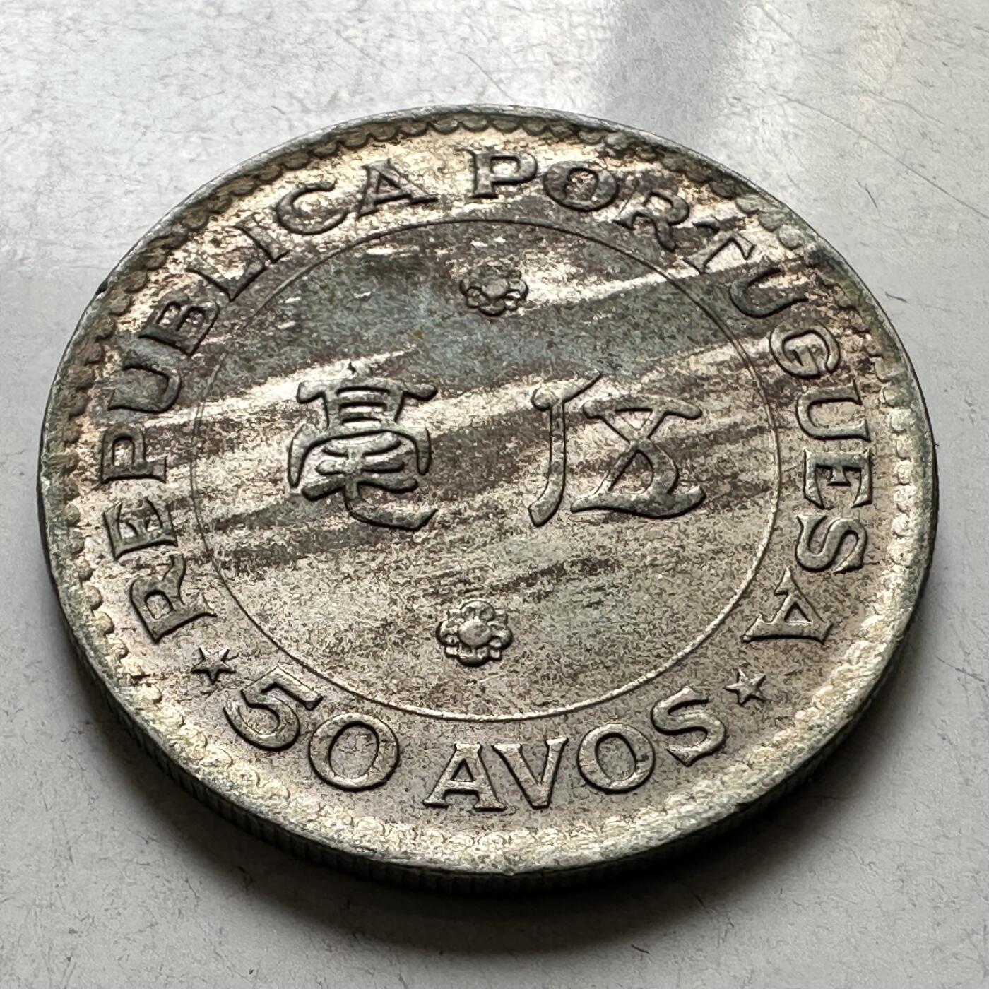 🌹外币初藏🌹🐯2026年第44场   每周二四六晚8️⃣点  世界硬币 澳门1978年5毫