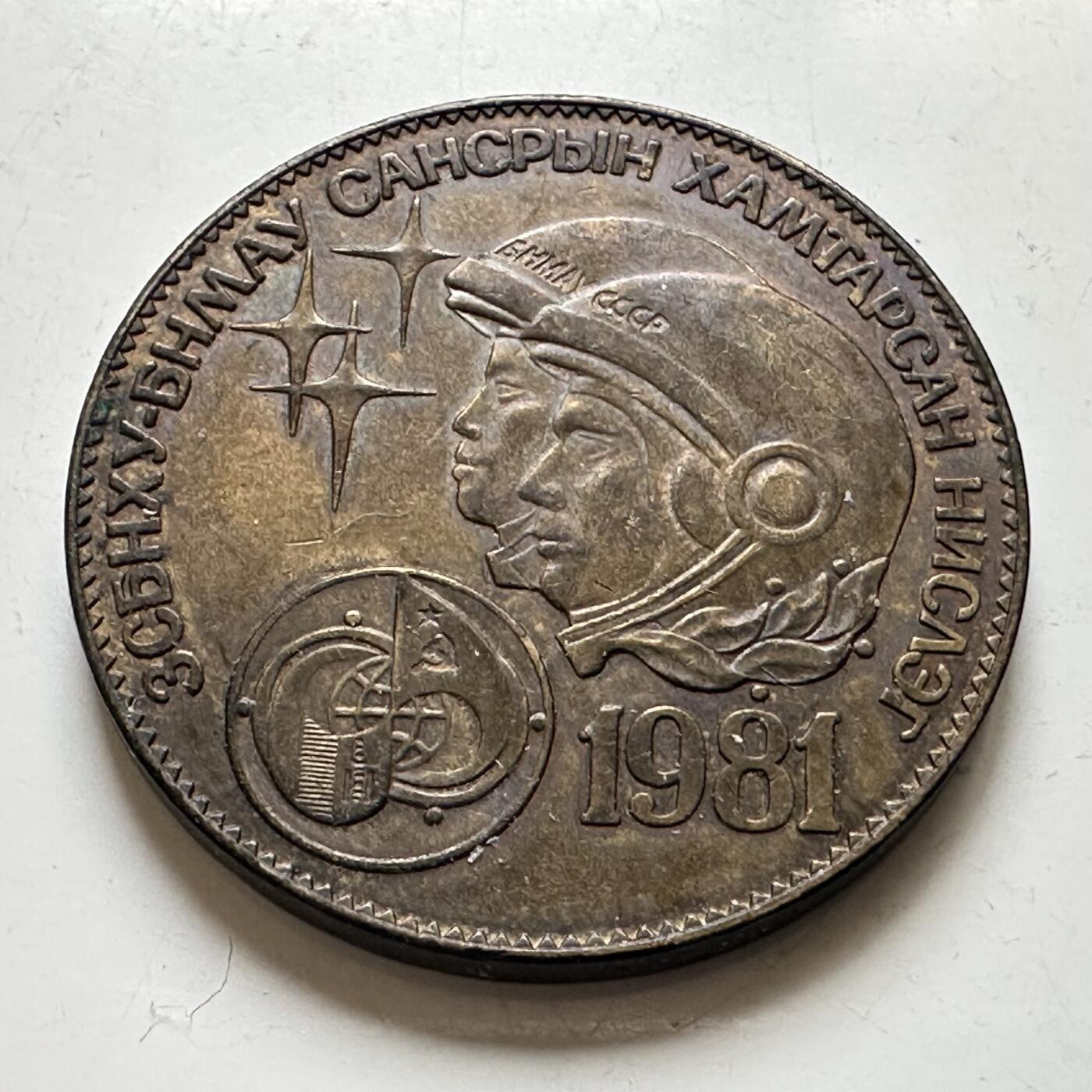 🌹外币初藏🌹🐯2026年第44场   每周二四六晚8️⃣点  世界硬币 蒙古 1981年 1图格里克 苏蒙联合太空飞行 纪念币