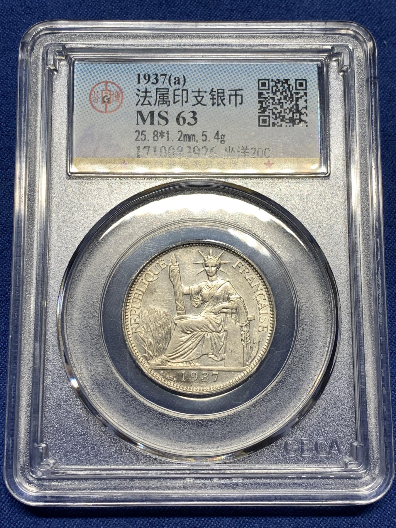 《竞宝斋》第481场 周日，周一 2场连拍 （全场包邮）20级店铺 欢迎送拍 公博 MS63 法属印支1937年坐洋20C银币 5.4g