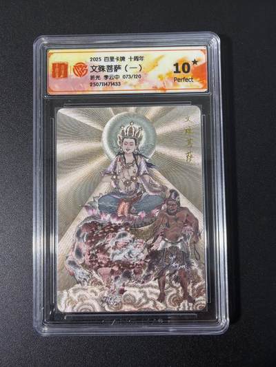 NO.31 好又多金牌大场，期期夯爆，每周必拍！要啥有啥，一站式配齐，方便凑单！（周6晚9点截拍，卖家送拍0抽成！） 【73/120编】百里卡牌 门 李云中 文殊菩萨 折光粗闪 10星