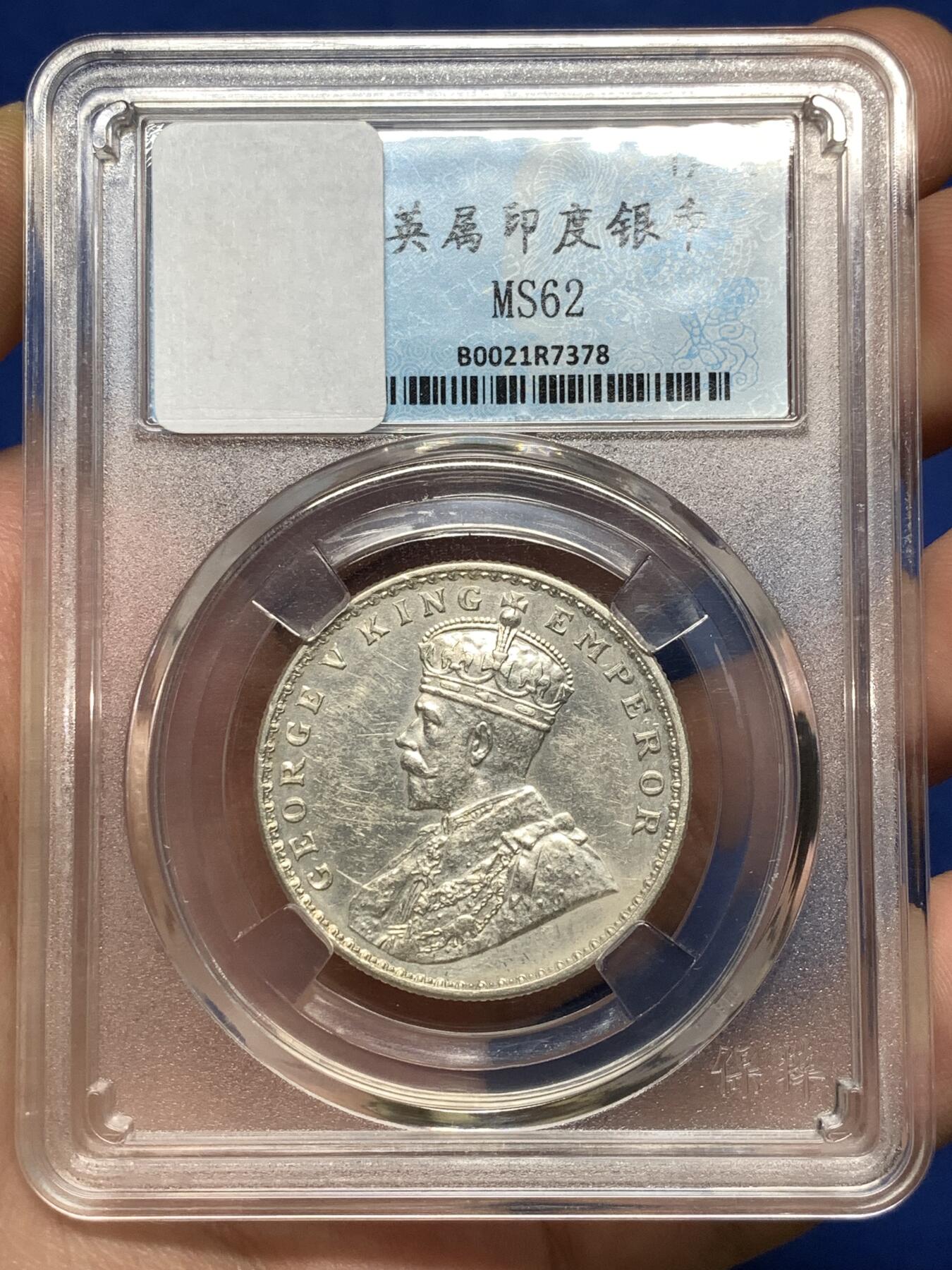 《竞宝斋》第481场 周日，周一 2场连拍 （全场包邮）20级店铺 欢迎送拍 英属印度1919年乔五1卢比银币 当裸币拍