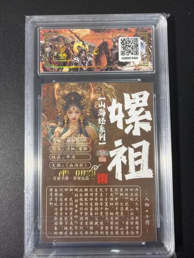 NO.31 好又多金牌大场，期期夯爆，每周必拍！要啥有啥，一站式配齐，方便凑单！（周6晚9点截拍，卖家送拍0抽成！） 【029编亲签】百里 山海经 苍之飞鸿亲签 嫘祖 冷烫粗闪评级卡